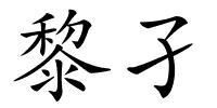 黎孑的解释