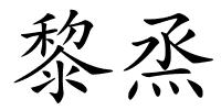 黎烝的解释