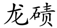 龙碛的解释