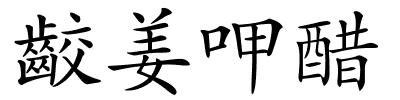齩姜呷醋的解释