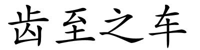 齿至之车的解释