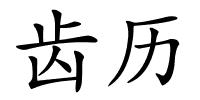 齿历的解释