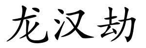 龙汉劫的解释