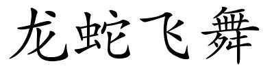 龙蛇飞舞的解释