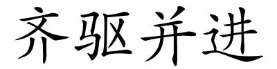齐驱并进的解释