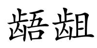 龉龃的解释