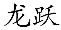 龙跃的解释