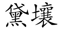 黛壤的解释