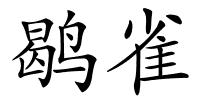 鹖雀的解释