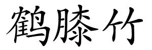 鹤膝竹的解释