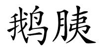 鹅胰的解释