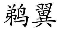 鹈翼的解释