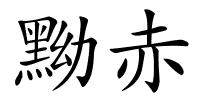黝赤的解释