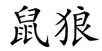 鼠狼的解释