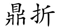鼎折的解释