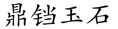鼎铛玉石的解释