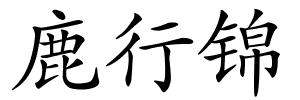 鹿行锦的解释
