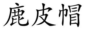 鹿皮帽的解释