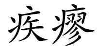 疾瘳的解释