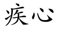 疾心的解释