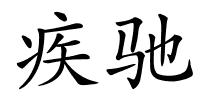疾驰的解释