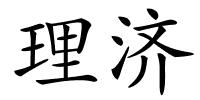理济的解释