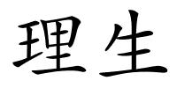 理生的解释
