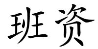 班资的解释