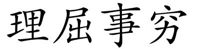 理屈事穷的解释