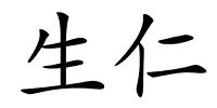 生仁的解释