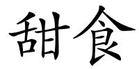 甜食的解释