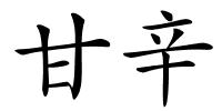 甘辛的解释