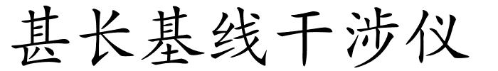 甚长基线干涉仪的解释