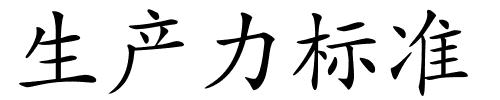 生产力标准的解释