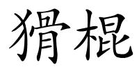 猾棍的解释