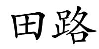 田路的解释