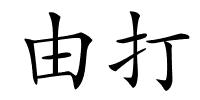 由打的解释