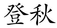登秋的解释