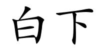 白下的解释