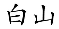 白山的解释