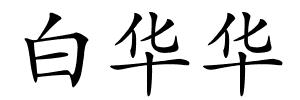 白华华的解释