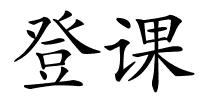 登课的解释