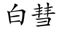白彗的解释