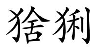 猞猁的解释