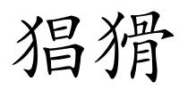猖猾的解释