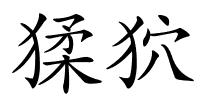 猱狖的解释