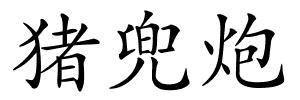 猪兜炮的解释