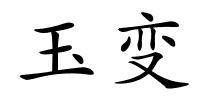 玉变的解释