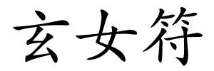 玄女符的解释