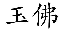 玉佛的解释